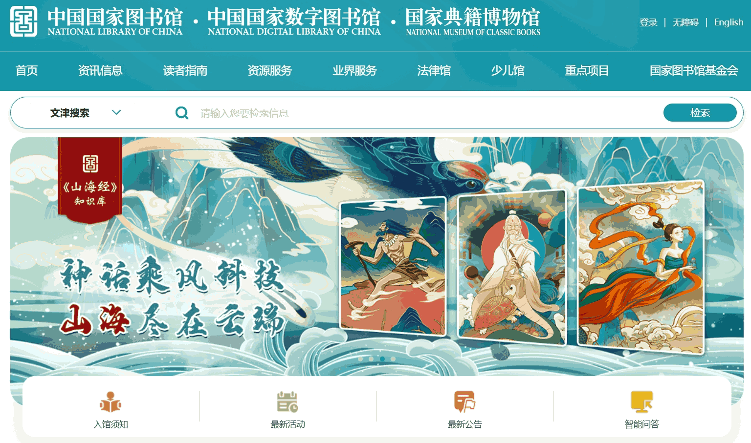 中国国家数字图书馆